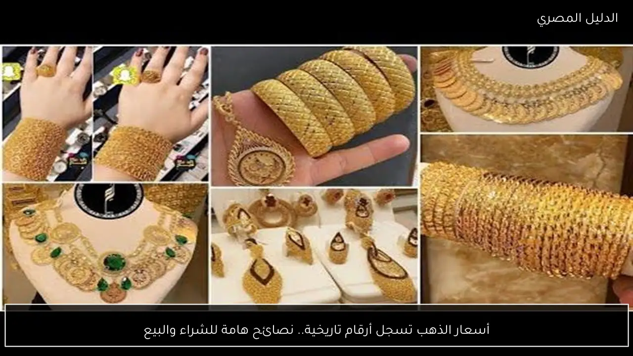 أسعار الذهب تسجل أرقام تاريخية.. نصائح هامة للشراء والبيع