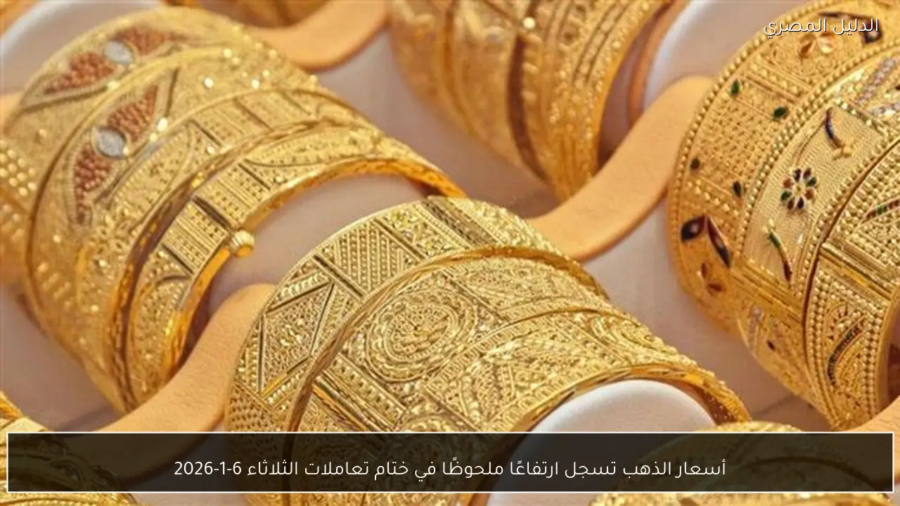 أسعار الذهب تسجل ارتفاعًا ملحوظًا في ختام تعاملات الثلاثاء 6-1-2026