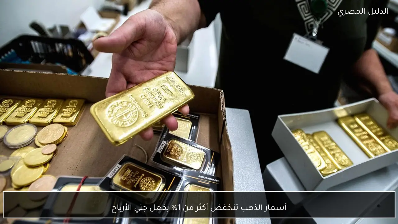 أسعار الذهب تنخفض أكثر من 1% بفعل جني الأرباح