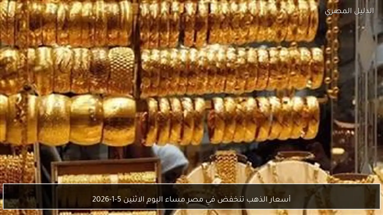 أسعار الذهب تنخفض في مصر مساء اليوم الاثنين 5-1-2026