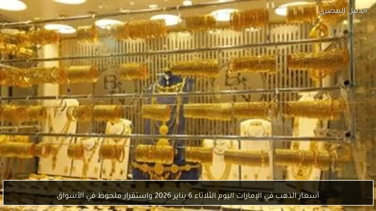 أسعار الذهب في الإمارات اليوم الثلاثاء 6 يناير 2026 واستقرار ملحوظ في الأسواق