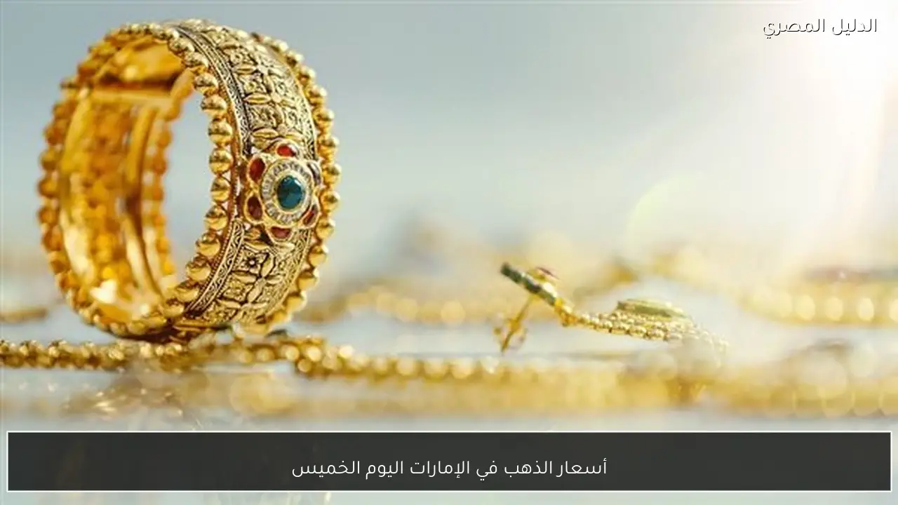 أسعار الذهب في الإمارات اليوم الخميس