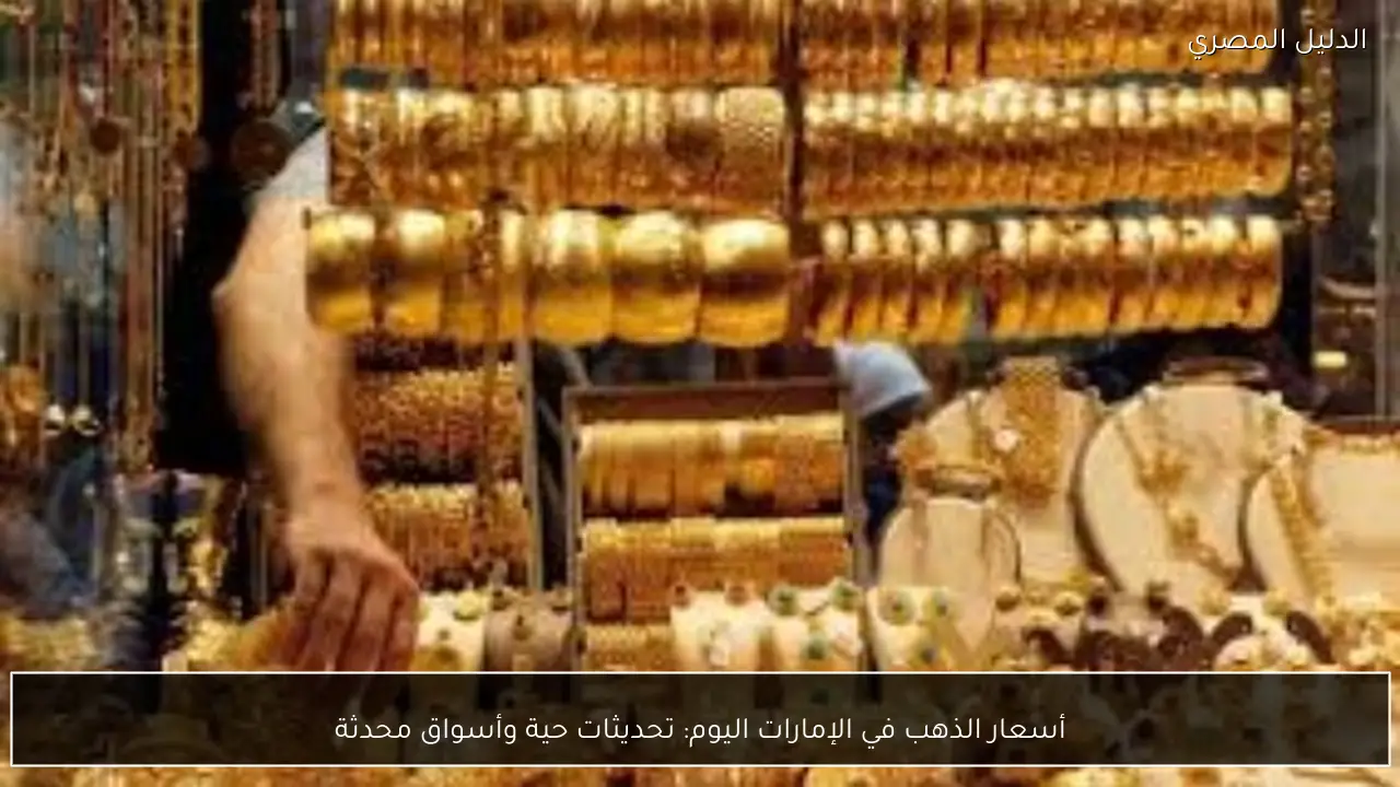 أسعار الذهب في الإمارات اليوم: تحديثات حية وأسواق محدثة