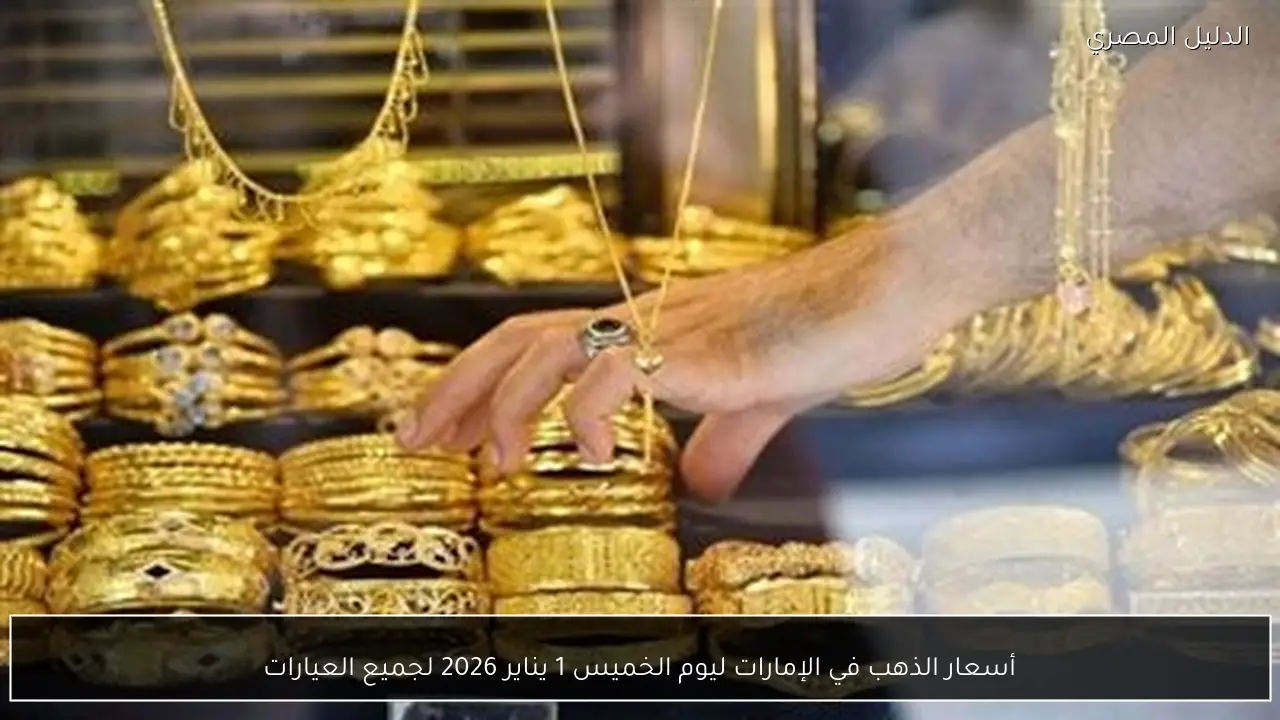 أسعار الذهب في الإمارات ليوم الخميس 1 يناير 2026 لجميع العيارات