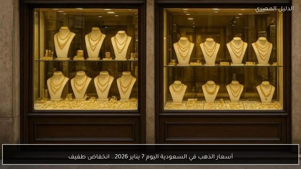 أسعار الذهب في السعودية اليوم 7 يناير 2026.. انخفاض طفيف