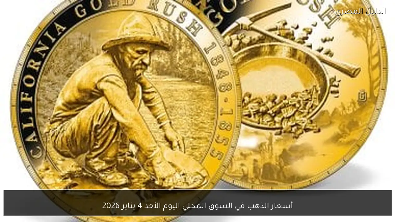 أسعار الذهب في السوق المحلي اليوم الأحد 4 يناير 2026