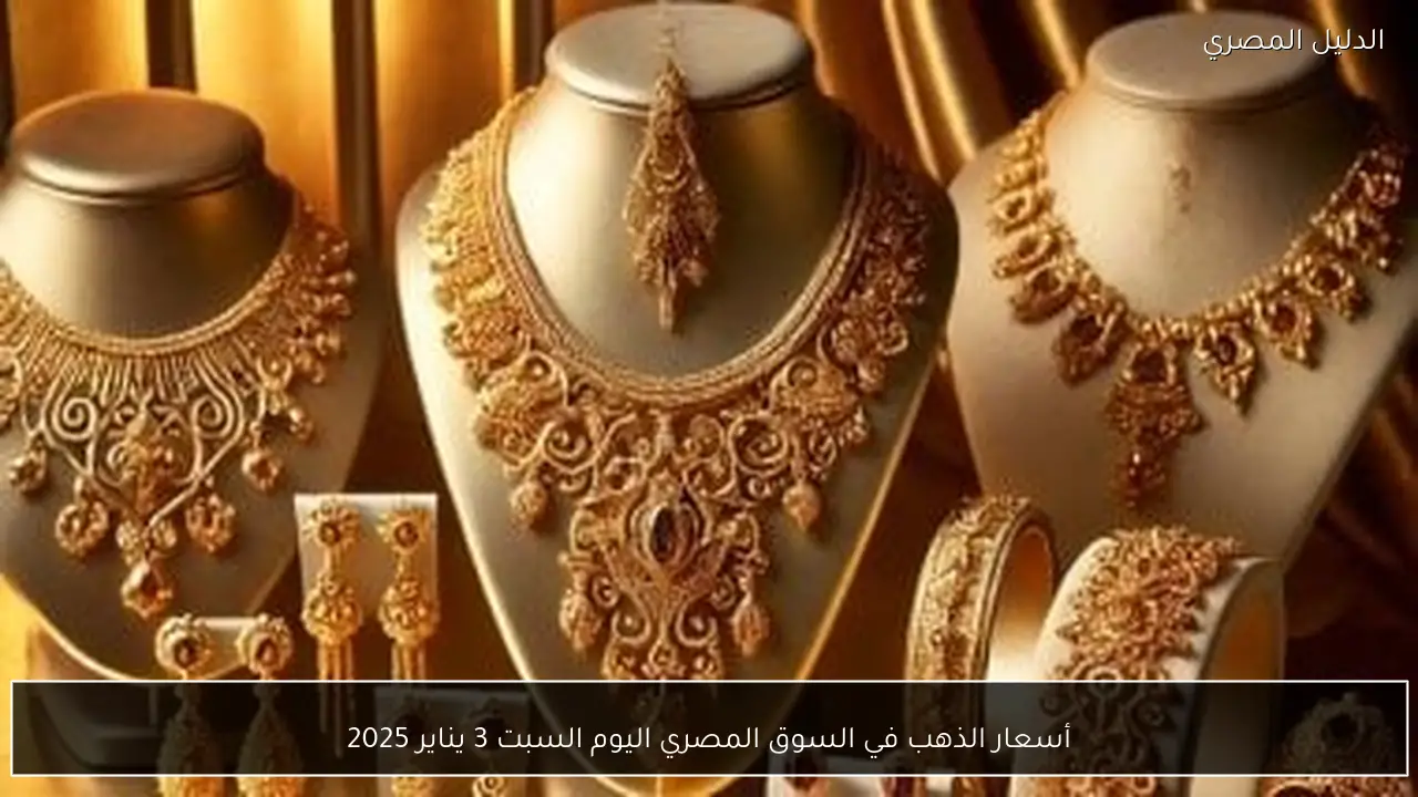 أسعار الذهب في السوق المصري اليوم السبت 3 يناير 2025