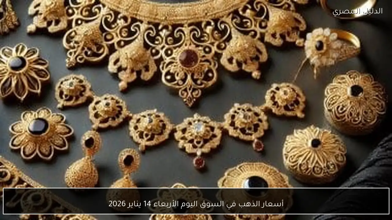 أسعار الذهب في السوق اليوم الأربعاء 14 يناير 2026