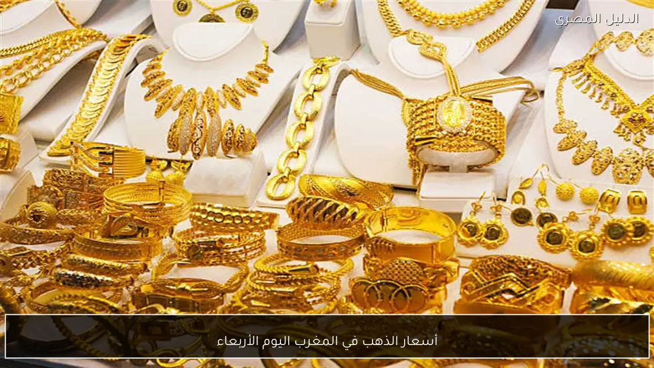 أسعار الذهب في المغرب اليوم الأربعاء