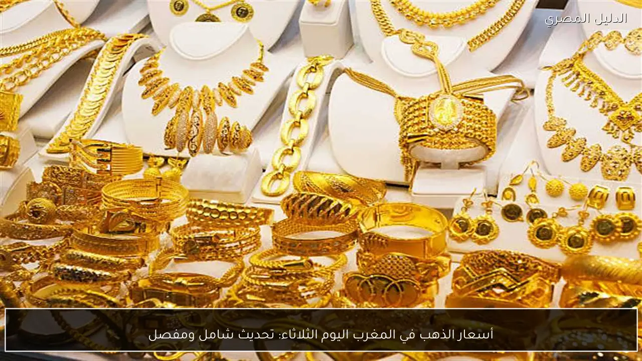 أسعار الذهب في المغرب اليوم الثلاثاء: تحديث شامل ومفصل