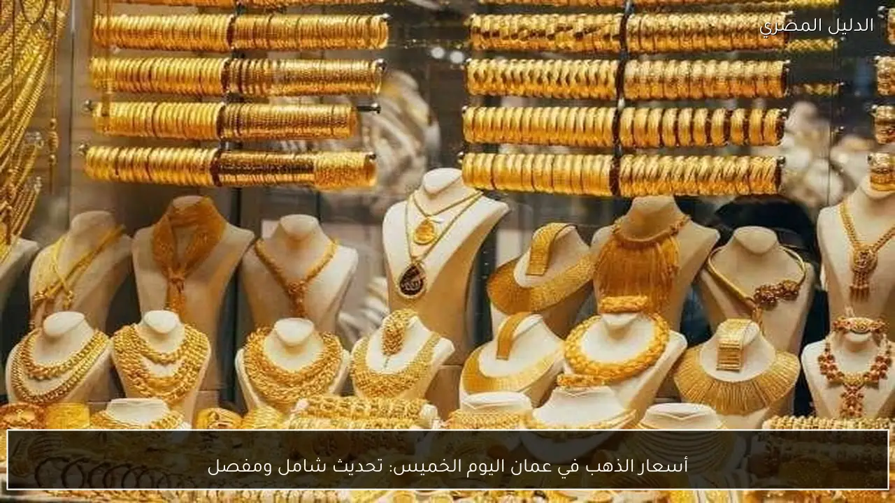 أسعار الذهب في عمان اليوم الخميس: تحديث شامل ومفصل