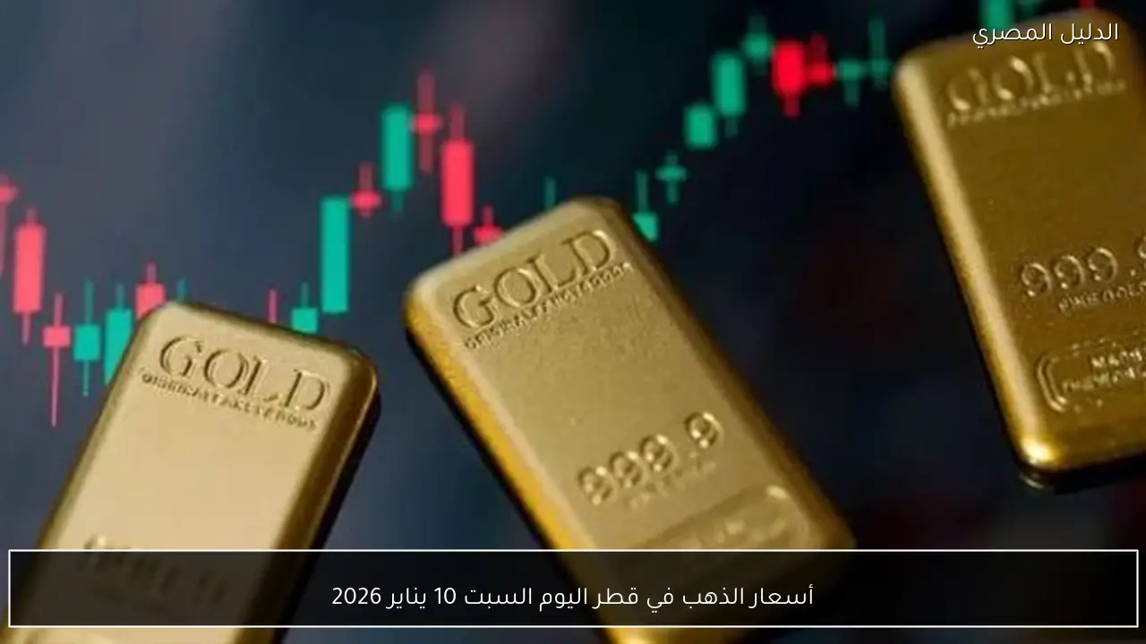 أسعار الذهب في قطر اليوم السبت 10 يناير 2026