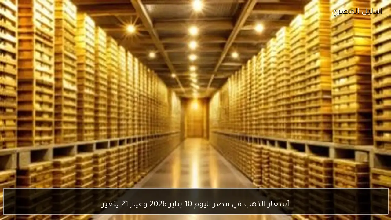 أسعار الذهب في مصر اليوم 10 يناير 2026 وعيار 21 يتغير