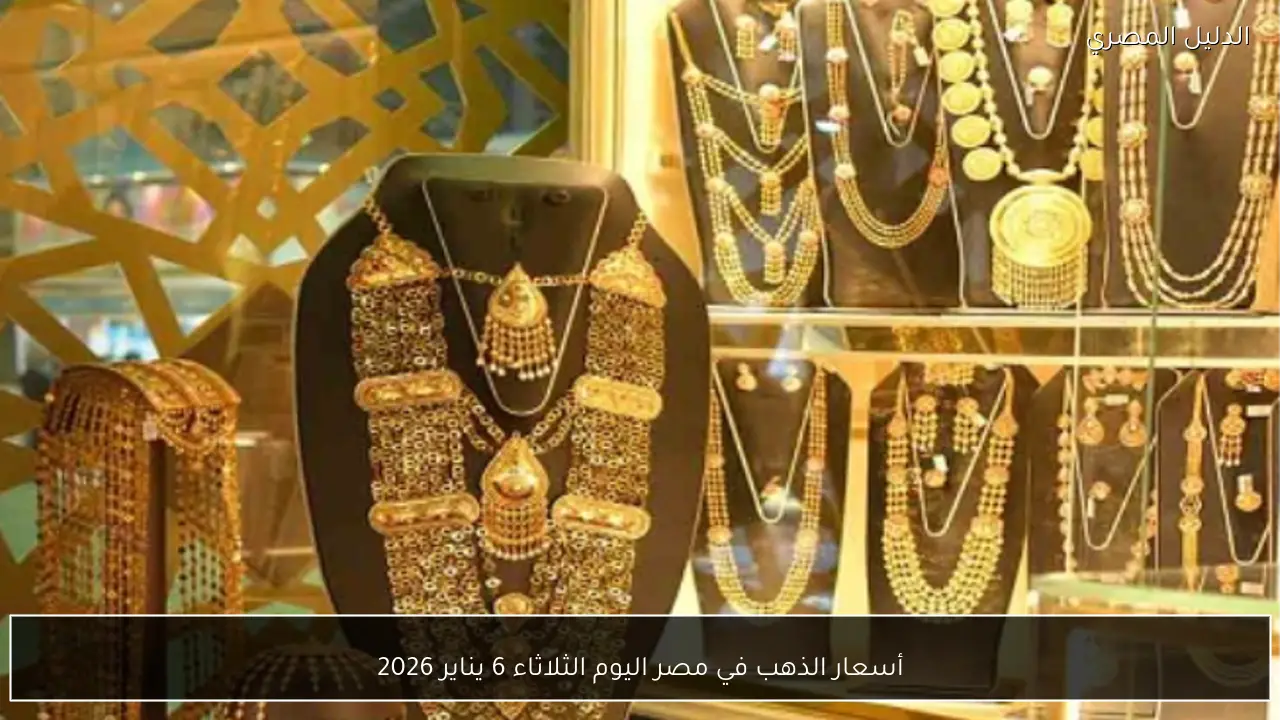 أسعار الذهب في مصر اليوم الثلاثاء 6 يناير 2026