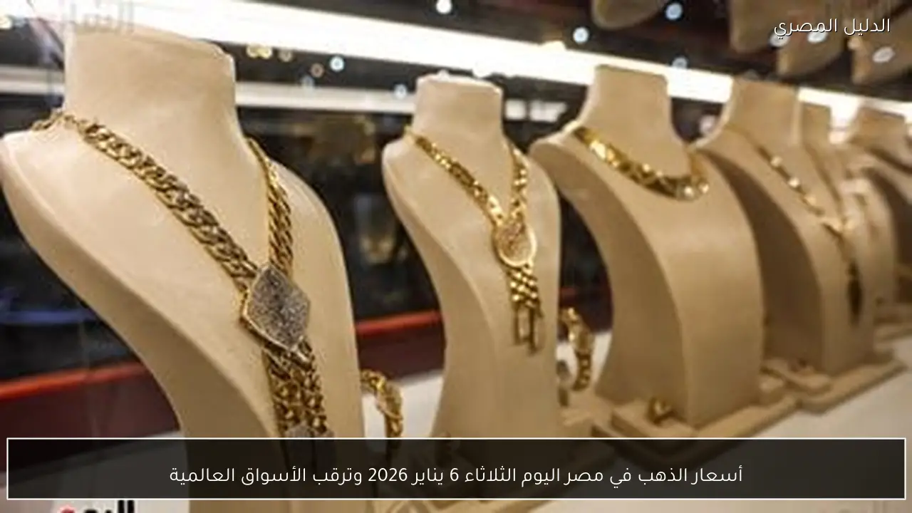 أسعار الذهب في مصر اليوم الثلاثاء 6 يناير 2026 وترقب الأسواق العالمية
