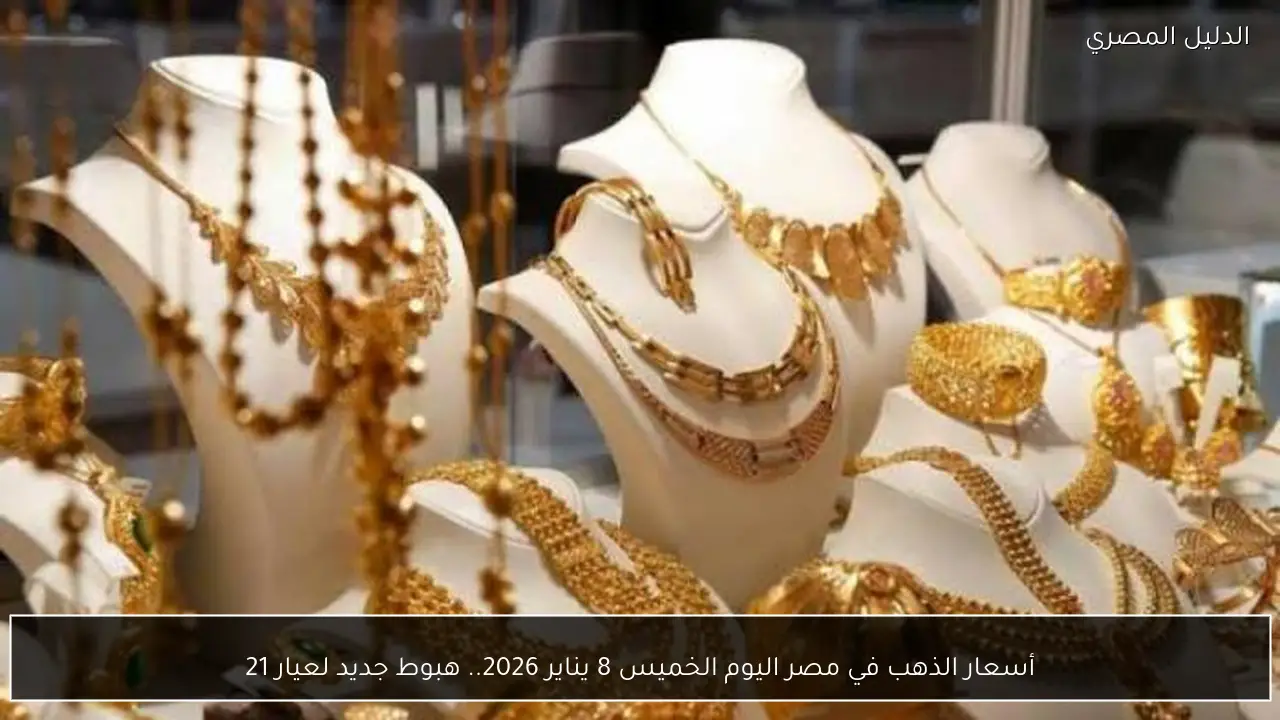 أسعار الذهب في مصر اليوم الخميس 8 يناير 2026.. هبوط جديد لعيار 21