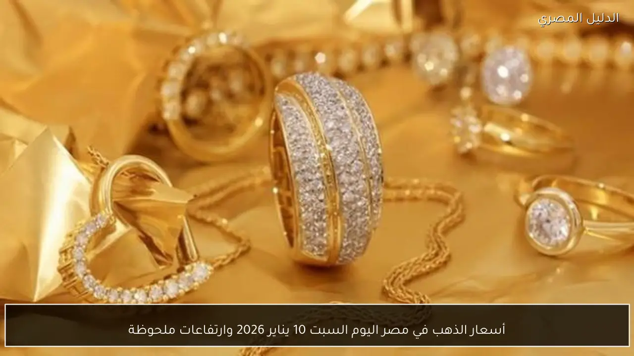 أسعار الذهب في مصر اليوم السبت 10 يناير 2026 وارتفاعات ملحوظة