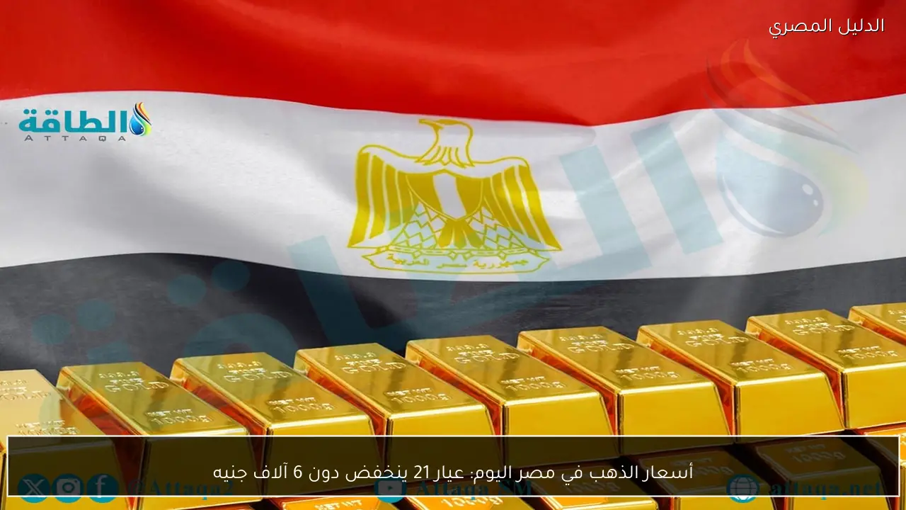 أسعار الذهب في مصر اليوم: عيار 21 ينخفض دون 6 آلاف جنيه