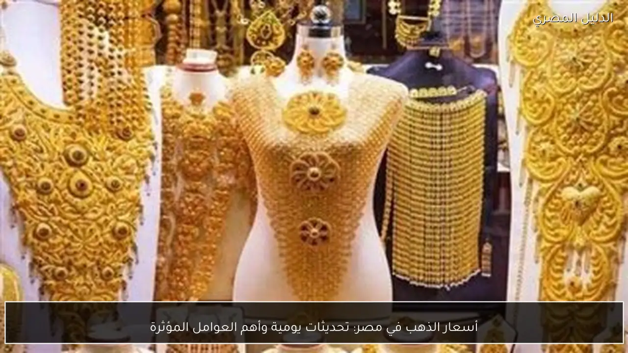 أسعار الذهب في مصر: تحديثات يومية وأهم العوامل المؤثرة