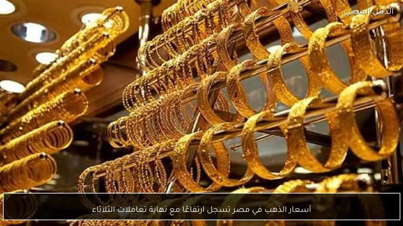 أسعار الذهب في مصر تسجل ارتفاعًا مع نهاية تعاملات الثلاثاء