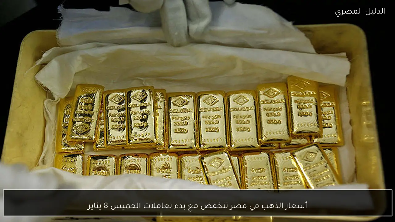 أسعار الذهب في مصر تنخفض مع بدء تعاملات الخميس 8 يناير