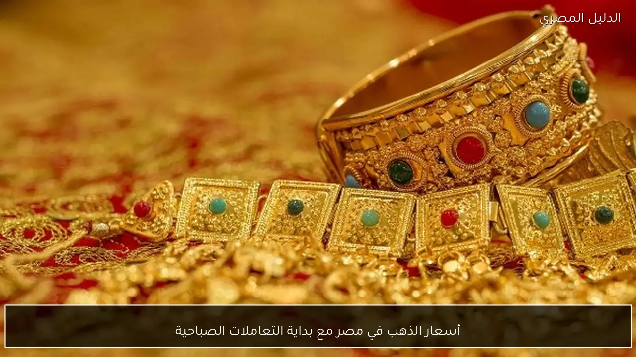 أسعار الذهب في مصر مع بداية التعاملات الصباحية