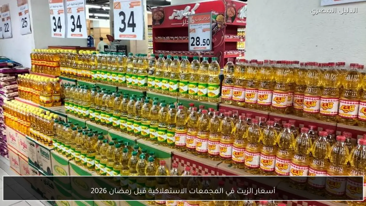 أسعار الزيت في المجمعات الاستهلاكية قبل رمضان 2026
