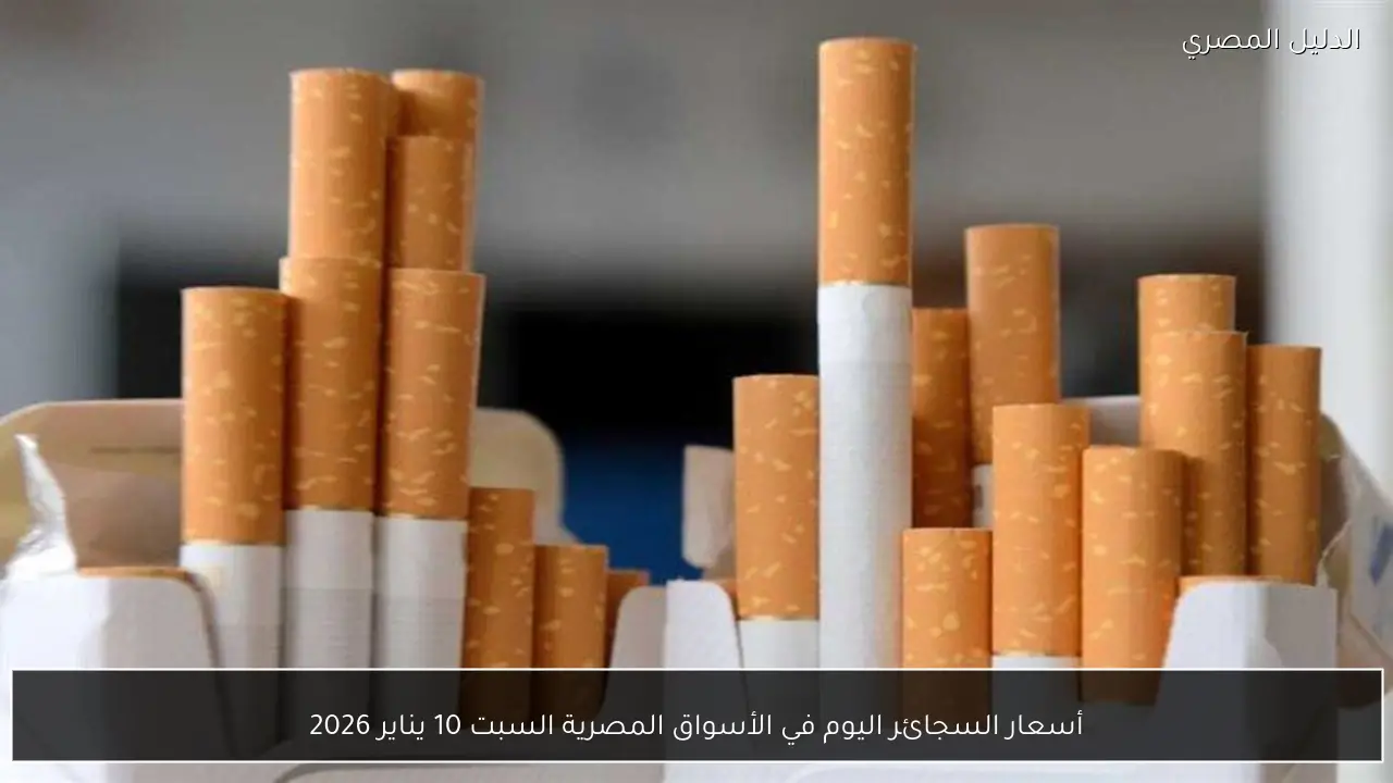 أسعار السجائر اليوم في الأسواق المصرية السبت 10 يناير 2026