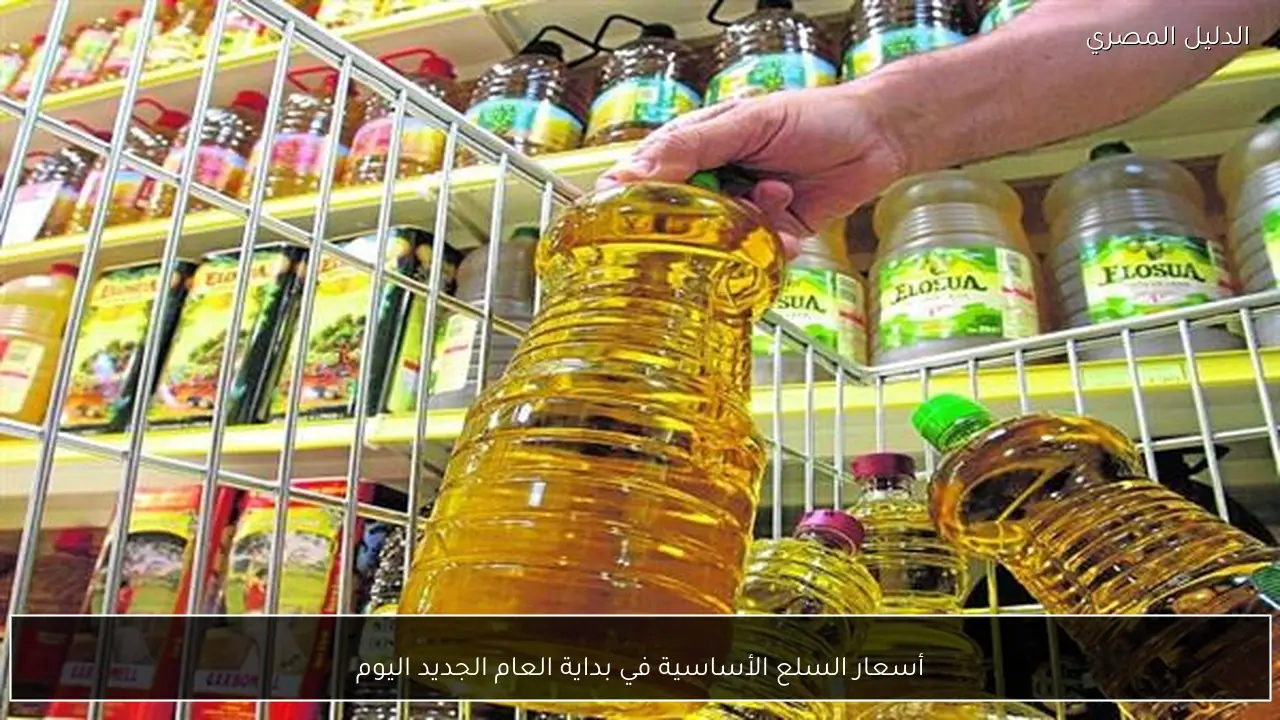 أسعار السلع الأساسية في بداية العام الجديد اليوم