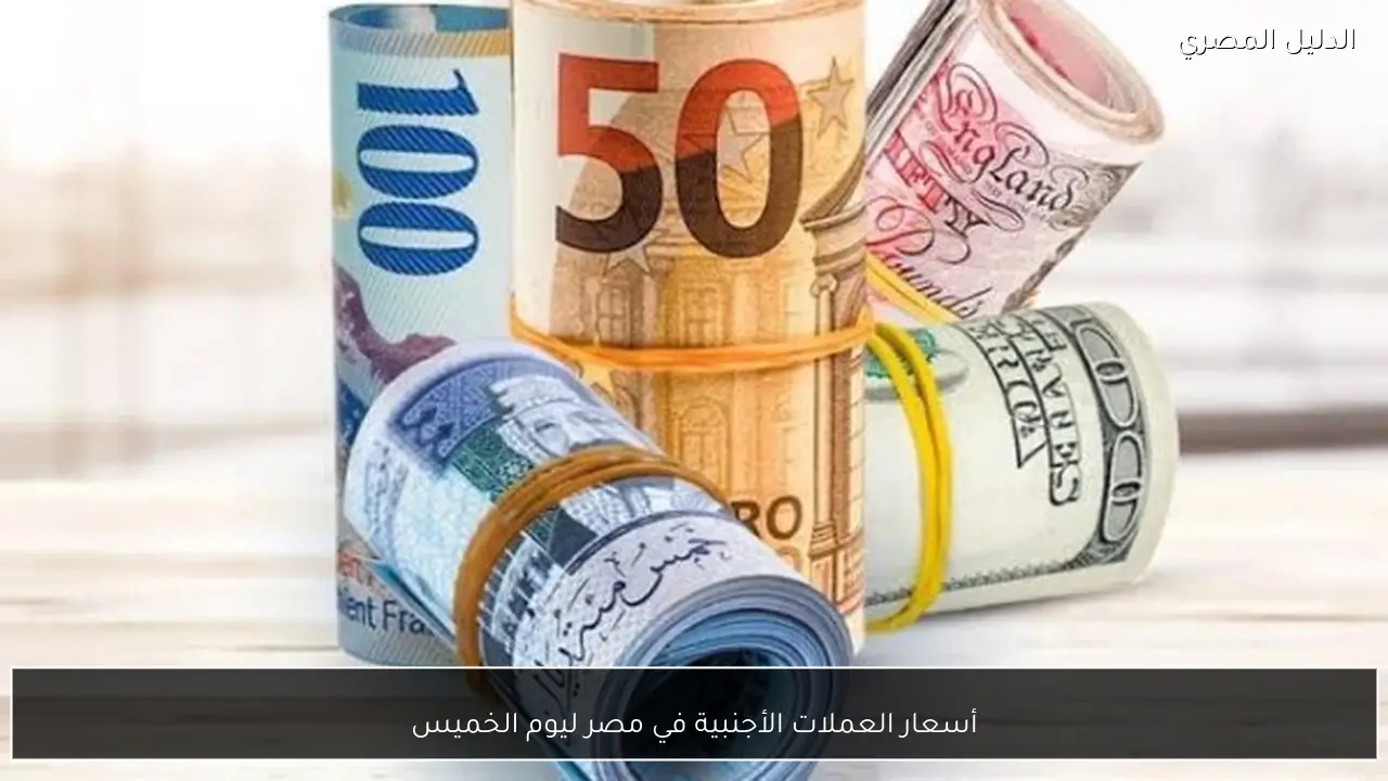 أسعار العملات الأجنبية في مصر ليوم الخميس