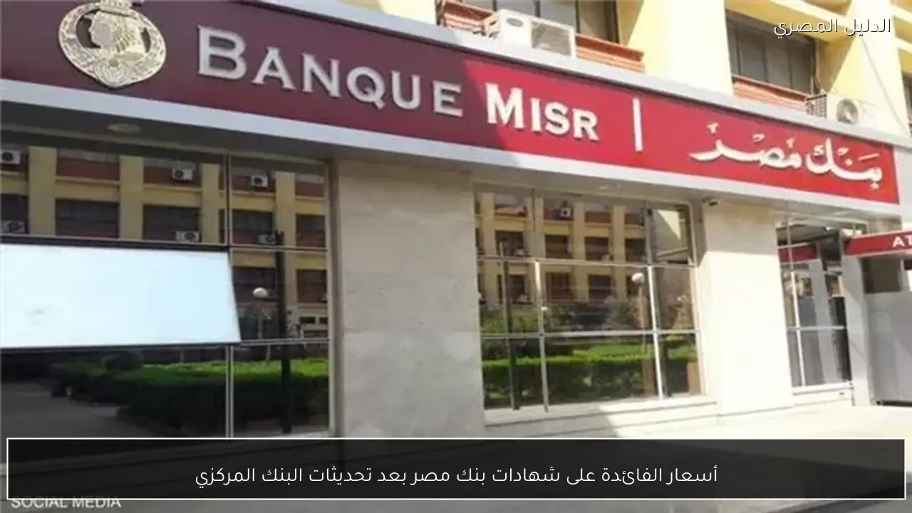 أسعار الفائدة على شهادات بنك مصر بعد تحديثات البنك المركزي