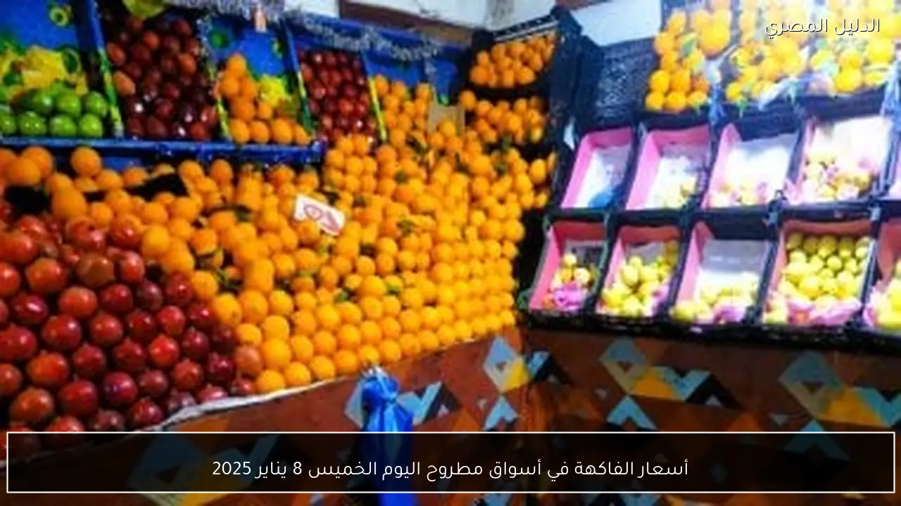 أسعار الفاكهة في أسواق مطروح اليوم الخميس 8 يناير 2025