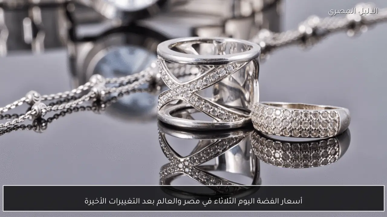 أسعار الفضة اليوم الثلاثاء في مصر والعالم بعد التغييرات الأخيرة