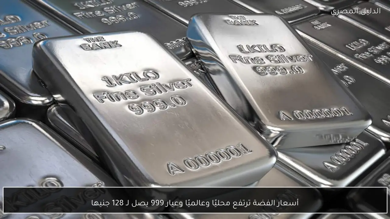أسعار الفضة ترتفع محليًا وعالميًا وعيار 999 يصل لـ 128 جنيها