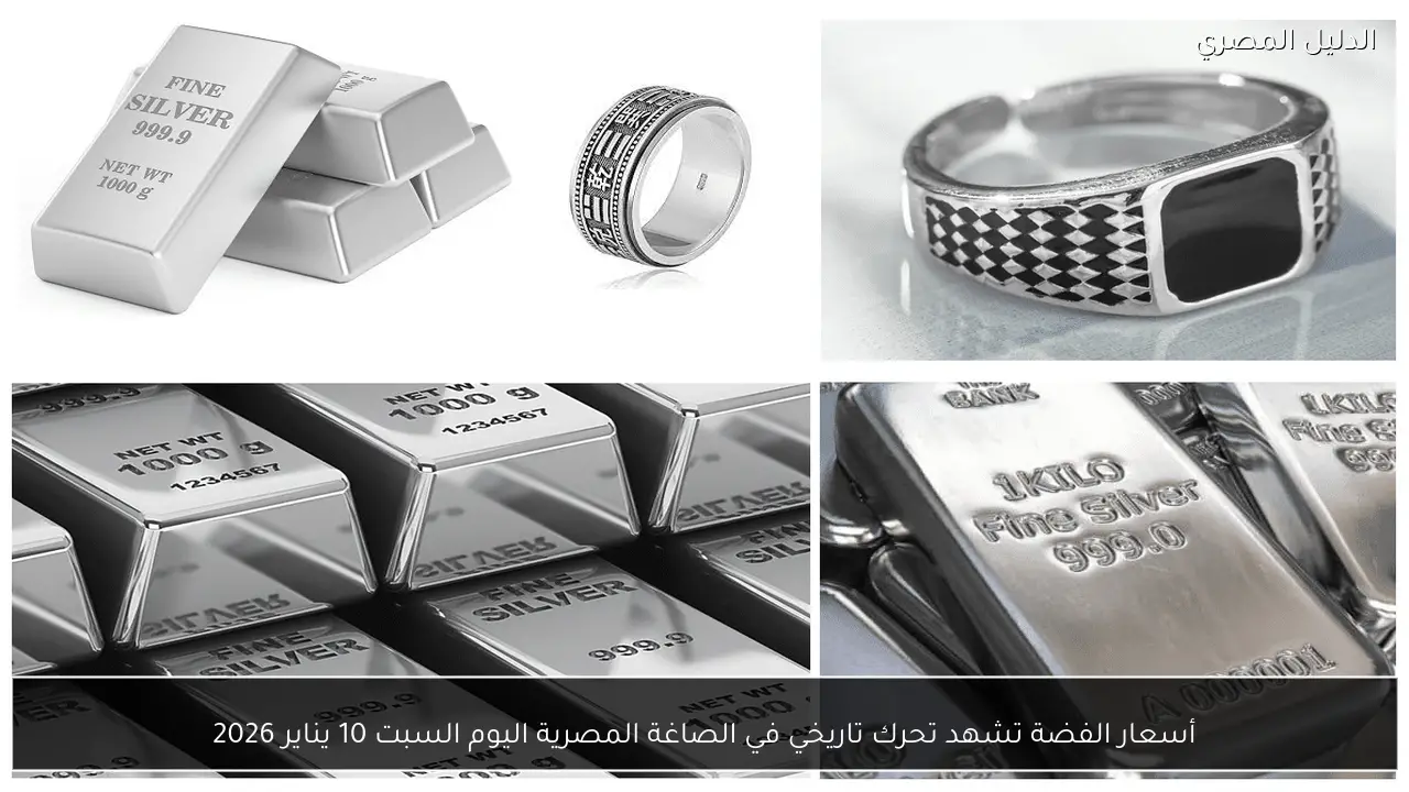 أسعار الفضة تشهد تحرك تاريخي في الصاغة المصرية اليوم السبت 10 يناير 2026