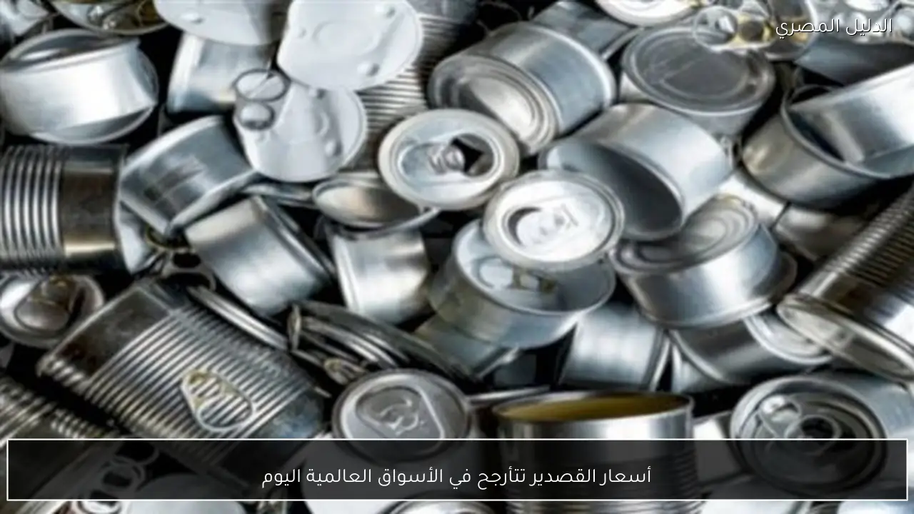 أسعار القصدير تتأرجح في الأسواق العالمية اليوم