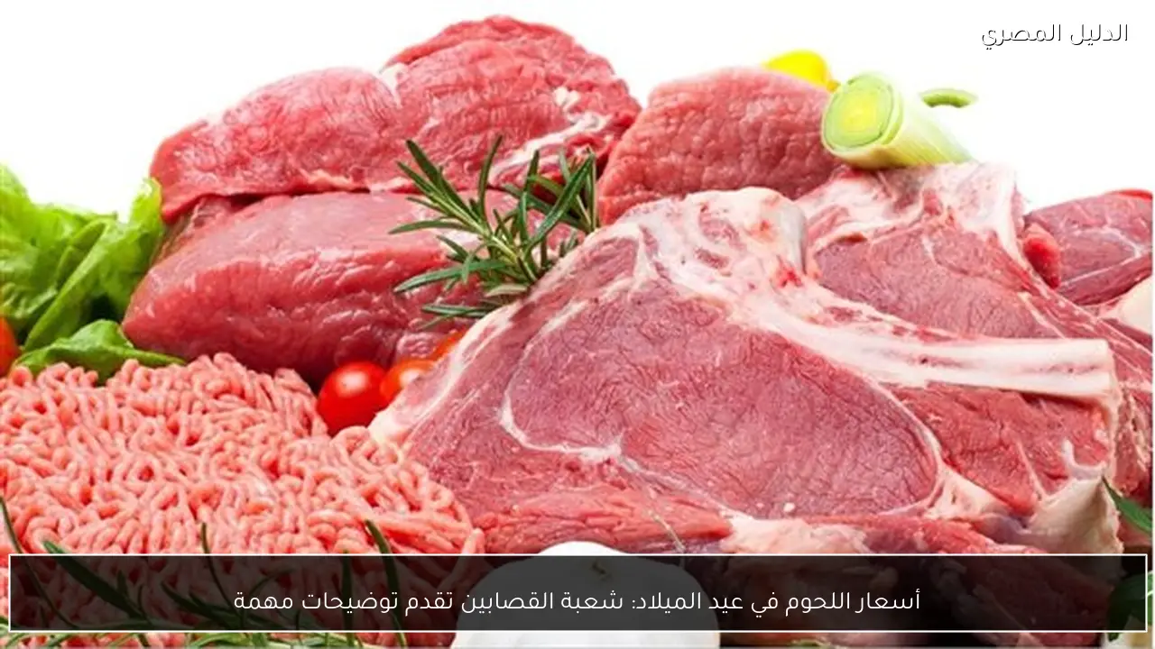 أسعار اللحوم في عيد الميلاد: شعبة القصابين تقدم توضيحات مهمة