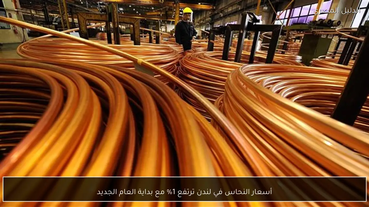 أسعار النحاس في لندن ترتفع 1% مع بداية العام الجديد