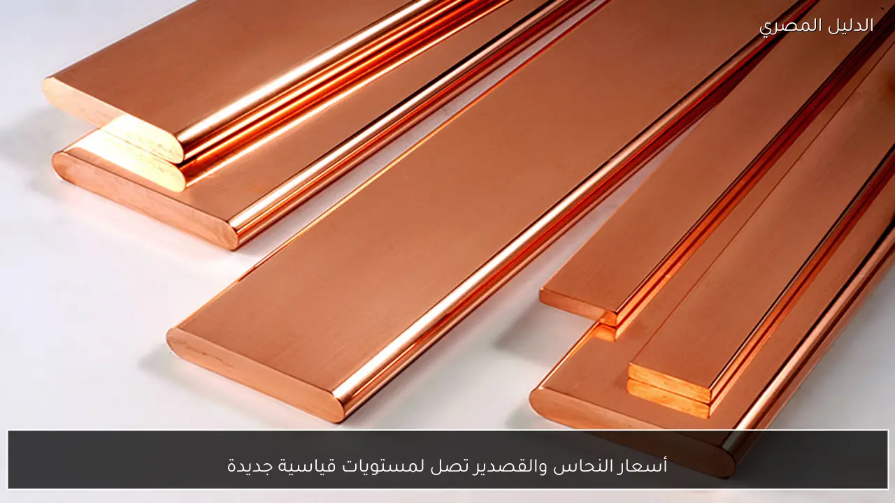 أسعار النحاس والقصدير تصل لمستويات قياسية جديدة