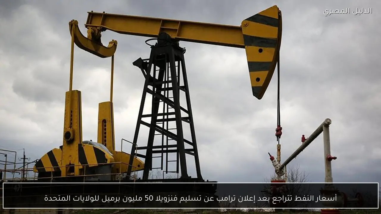 أسعار النفط تتراجع بعد إعلان ترامب عن تسليم فنزويلا 50 مليون برميل للولايات المتحدة