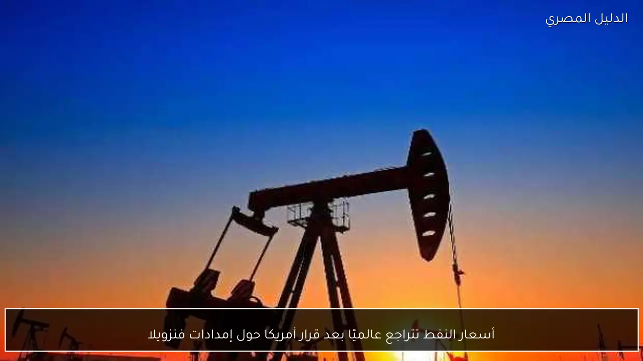 أسعار النفط تتراجع عالميًا بعد قرار أمريكا حول إمدادات فنزويلا