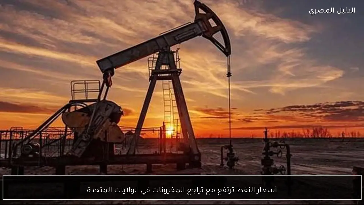 أسعار النفط ترتفع مع تراجع المخزونات في الولايات المتحدة