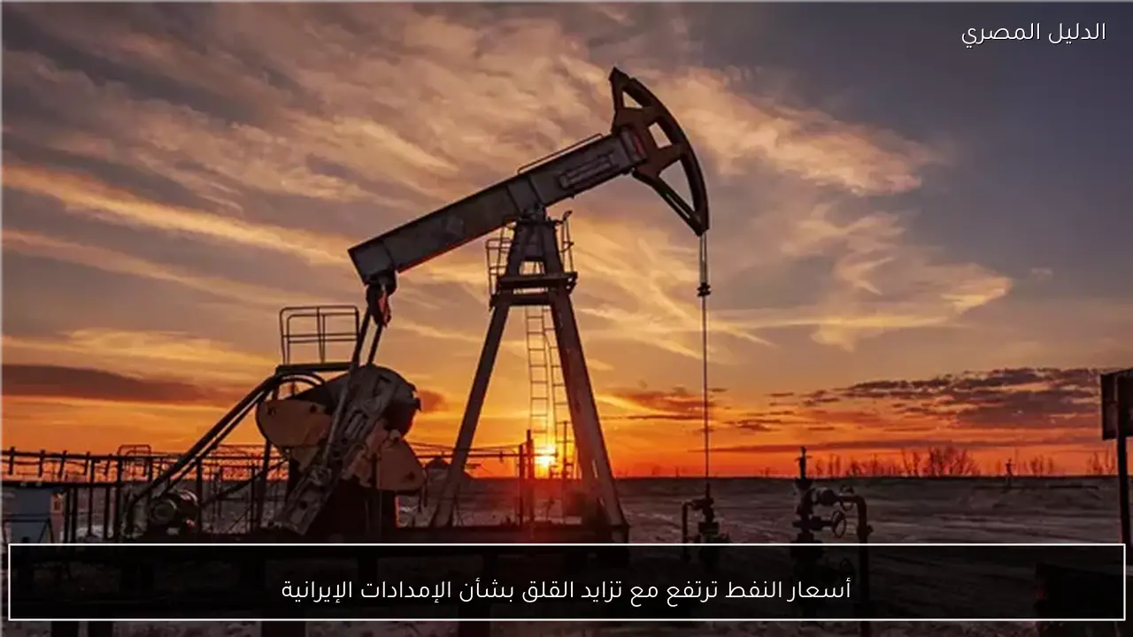 أسعار النفط ترتفع مع تزايد القلق بشأن الإمدادات الإيرانية