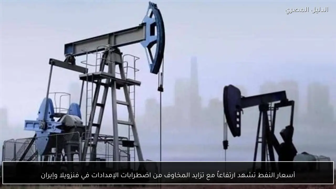 أسعار النفط تشهد ارتفاعاً مع تزايد المخاوف من اضطرابات الإمدادات في فنزويلا وإيران