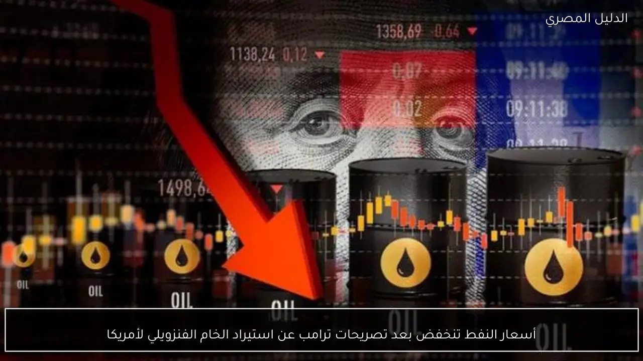 أسعار النفط تنخفض بعد تصريحات ترامب عن استيراد الخام الفنزويلي لأمريكا