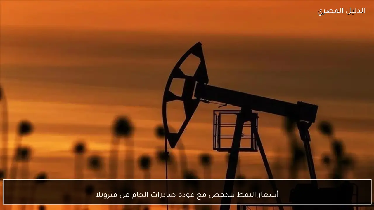 أسعار النفط تنخفض مع عودة صادرات الخام من فنزويلا