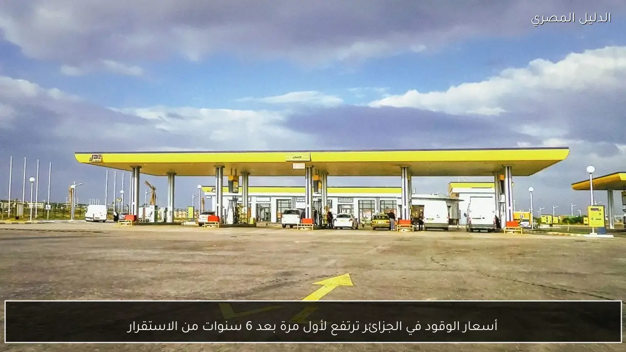 أسعار الوقود في الجزائر ترتفع لأول مرة بعد 6 سنوات من الاستقرار