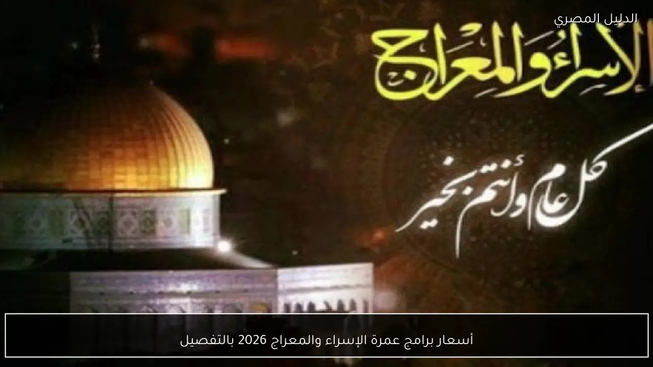 أسعار برامج عمرة الإسراء والمعراج 2026 بالتفصيل