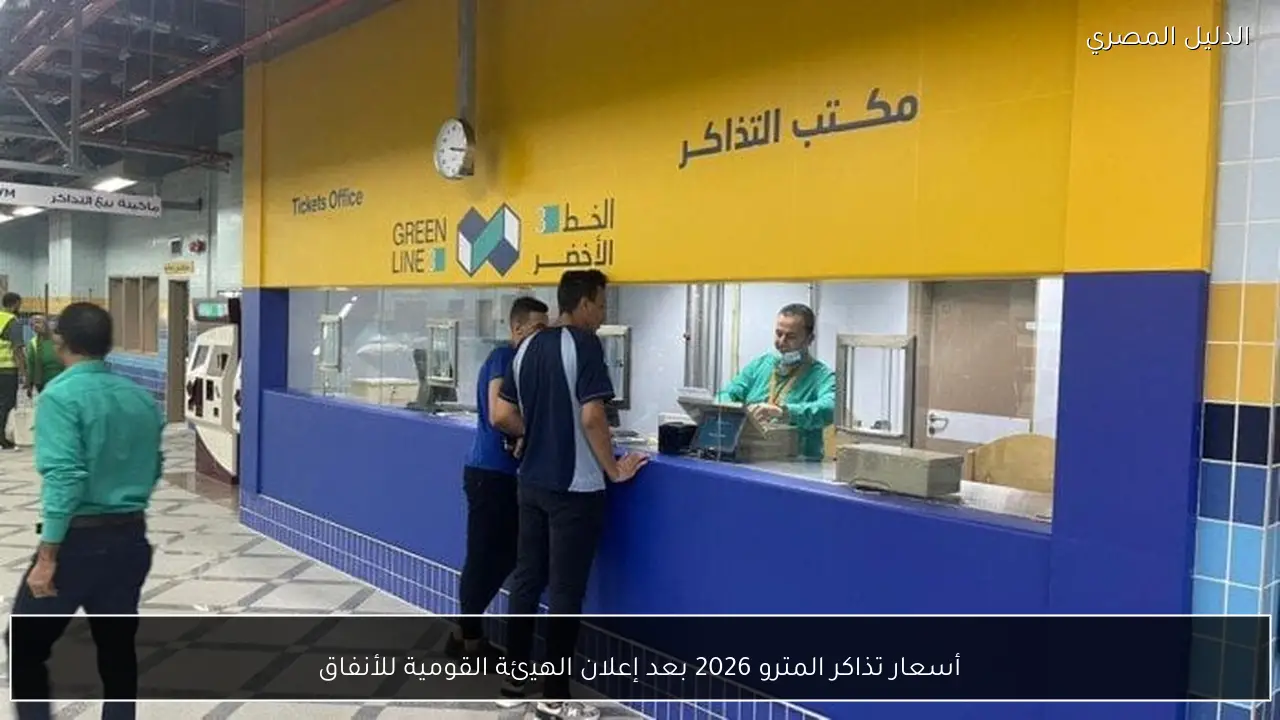 أسعار تذاكر المترو 2026 بعد إعلان الهيئة القومية للأنفاق