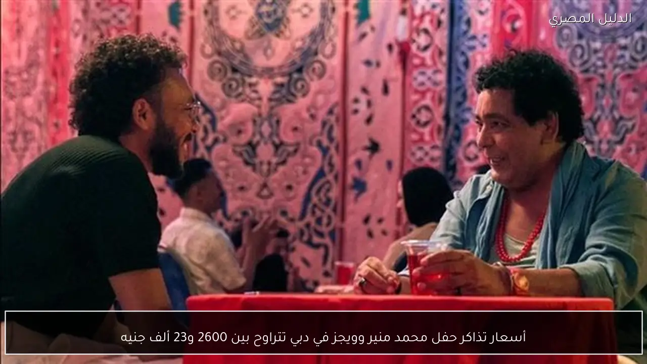 أسعار تذاكر حفل محمد منير وويجز في دبي تتراوح بين 2600 و23 ألف جنيه